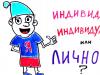Кого мы называем личностью